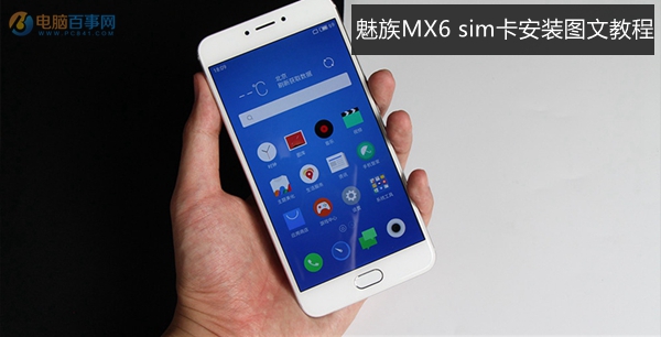 魅族MX6怎么装卡 魅族MX6 sim卡安装图文教程