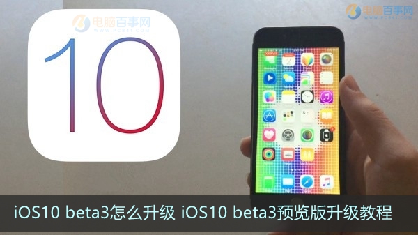 iOS10 beta3怎么升级 iOS10 beta3预览版升级教程