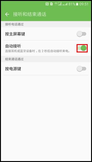 三星A9在连接耳机或蓝牙设备时如何开启自动接听 三星A9开启自动