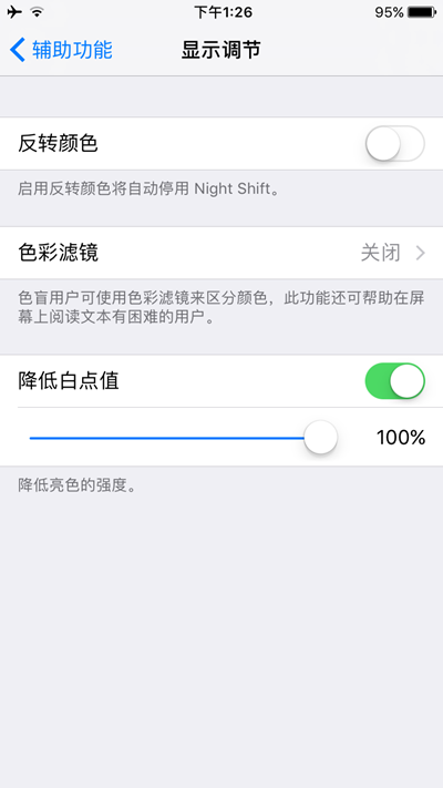 iOS10公测版屏幕最高亮度还太暗解决办法