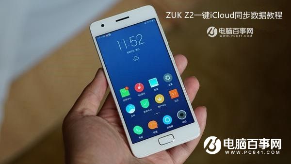 ZUK Z2怎么同步iCloud?ZUK Z2一键iCloud同步数据教程
