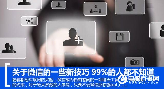 微信的10个新技巧 99%的人都不知道