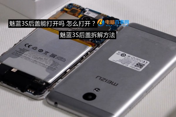 魅蓝3S后盖能打开吗 怎么打开?魅蓝3S后盖拆解方法