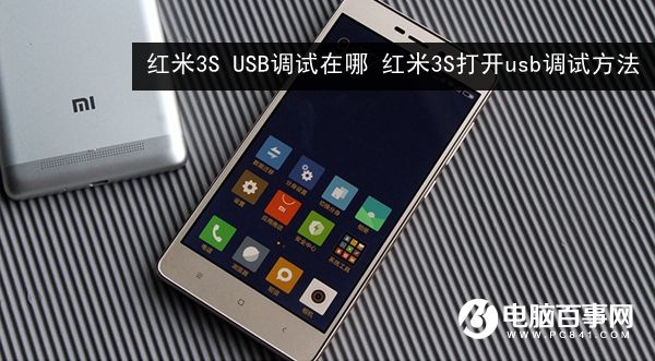 红米3S USB调试在哪 红米3S打开usb调试方法
