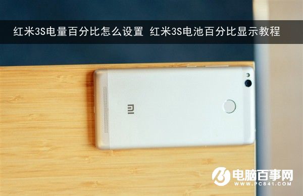 红米3S电量百分比怎么设置 红米3S电池百分比显示教程