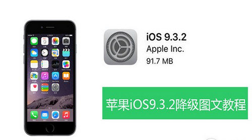 ios9.3.2怎么降级ios9.3.1 ios9.3.2降级ios9.3.1教程