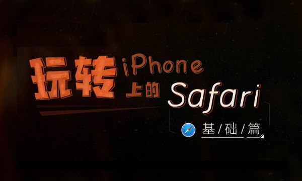 Safari阅读模式在哪 Safari阅读模式使用教程