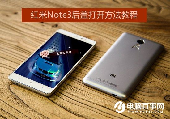 红米Note3后盖怎么打开?详解红米Note3后盖打开方法