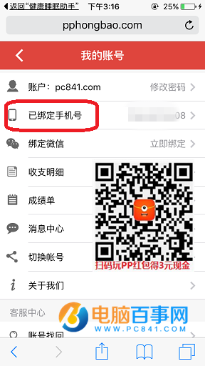 PP红包怎么绑定手机号 PP红包绑定手机号教程