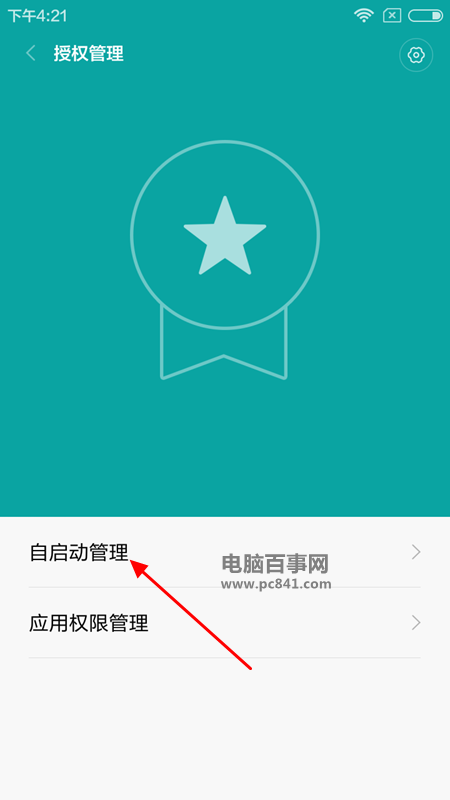 小米Max怎么防止软件的自启动 小米Max应用自启动设置教程