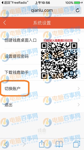 钱鹿怎么切换账号 钱鹿切换账号教程