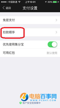 支付宝默认付款方式怎么设置 支付宝扣款顺序设置教程