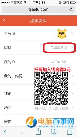 钱鹿怎么设置个人昵称 钱鹿修改个人昵称教程