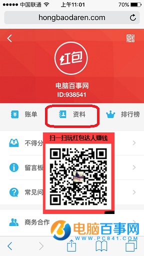 红包达人怎么修改个人资料 红包达人修改个人资料教程