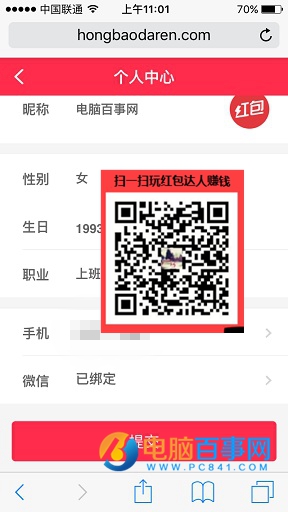 红包达人怎么修改个人资料 红包达人修改个人资料教程