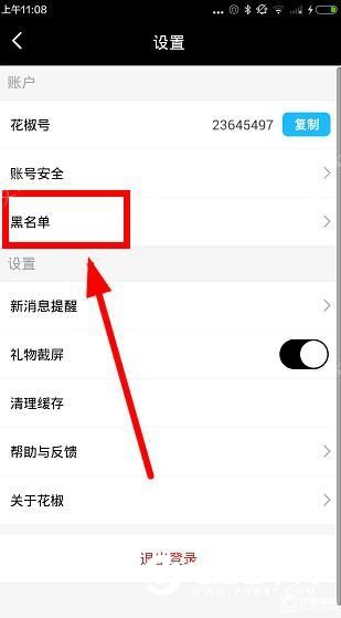 花椒直播怎么添加黑名单 花椒直播移出黑名单方法