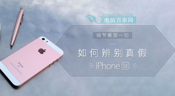 iPhone SE怎么辨别真假?辨别iPhone SE真伪方法大全